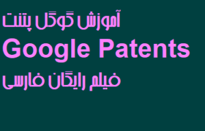آموزش گوگل پتنت Google Patents فیلم رایگان فارسی
