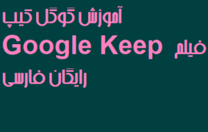 آموزش گوگل کیپ Google Keep فیلم رایگان فارسی