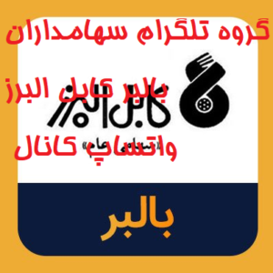 گروه تلگرام سهامداران بالبر کابل البرز واتساپ کانال