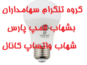 گروه تلگرام سهامداران بشهاب لامپ پارس شهاب واتساپ کانال
