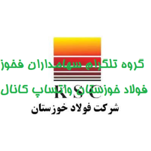 گروه تلگرام سهامداران فخوز فولاد خوزستان واتساپ کانال