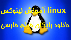 آموزش لینوکس linux دانلود رایگان فیلم فارسی
