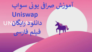 آموزش صرافی یونی سواپ Uniswap دانلود رایگان فیلم فارسی