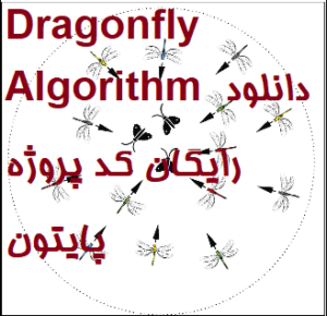 الگوریتم سنجاقک Dragonfly Algorithm دانلود رایگان کد پروژه پایتون