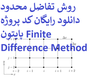 روش تفاضل محدود دانلود رایگان کد پروژه پایتون Finite Difference Method