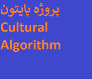 الگوریتم فرهنگی دانلود رایگان کد پروژه پایتون Cultural Algorithm