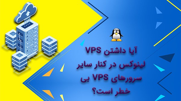 آیا داشتن VPS لینوکس در کنار سایر سرورهای VPS بی خطر است؟