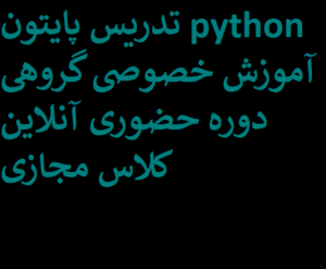 تدریس پایتون python آموزش خصوصی گروهی دوره حضوری آنلاین کلاس مجازی