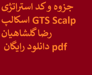 جزوه و کد استراتژی اسکالپ GTS Scalp رضا گلشاهیان دانلود رایگان pdf