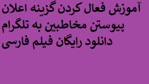 آموزش فعال کردن گزینه اعلان پیوستن مخاطبین به تلگرام دانلود رایگان فیلم فارسی