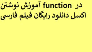 آموزش نوشتن function در اکسل دانلود رایگان فیلم فارسی