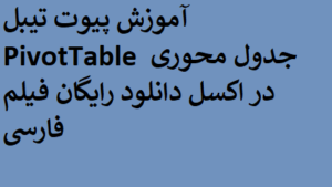 آموزش پیوت تیبل Pivot Table جدول محوری در اکسل دانلود رایگان فیلم فارسی