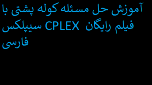آموزش حل مسئله کوله پشتی با سیپلکس CPLEX فیلم رایگان فارسی