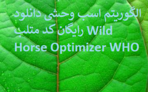 الگوریتم اسب وحشی دانلود رایگان کد متلب Wild Horse Optimizer WHO