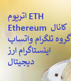 اتریوم ETH Ethereum کانال گروه تلگرام واتساپ اینستاگرام ارز دیجیتال