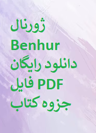 ژورنال Benhur دانلود رایگان فایل PDF جزوه کتاب