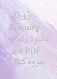 ژورنال Enquiry دانلود رایگان فایل PDF جزوه کتاب