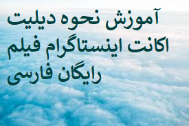 آموزش نحوه دیلیت اکانت اینستاگرام فیلم رایگان فارسی
