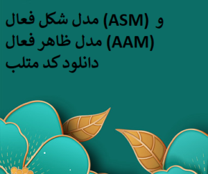 مدل شکل فعال (ASM) و مدل ظاهر فعال (AAM) دانلود کد متلب