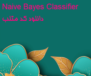 Naive Bayes Classifier دانلود کد متلب