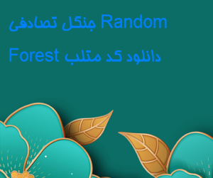 جنگل تصادفی Random Forest دانلود کد متلب