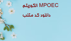 الگوریتم MPOEC دانلود کد متلب