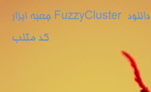 جعبه ابزار FuzzyCluster دانلود کد متلب