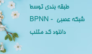 طبقه بندی توسط BPNN - شبکه عصبی دانلود کد متلب