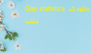 Gap statistics دانلود کد متلب