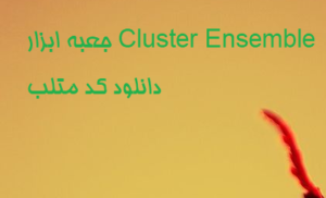 جعبه ابزار Cluster Ensemble دانلود کد متلب