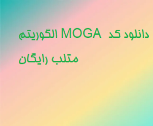 الگوریتم MOGA دانلود کد متلب رایگان