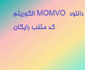 الگوریتم MOMVO دانلود کد متلب رایگان