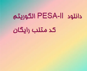 الگوریتم PESA-II دانلود کد متلب رایگان
