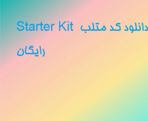 Starter Kit دانلود کد متلب رایگان