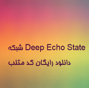شبکه Deep Echo State دانلود رایگان کد متلب
