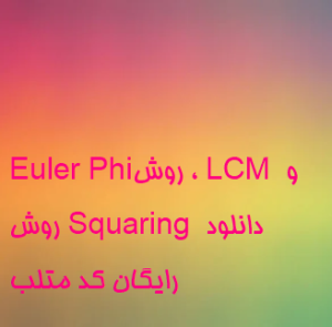Euler Phi، روش LCM و روش Squaring دانلود رایگان کد متلب