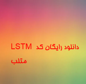 LSTM دانلود رایگان کد متلب