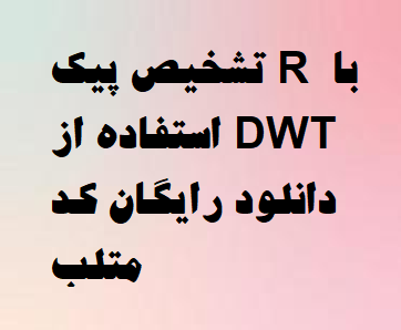 تشخیص پیک R با استفاده از DWT دانلود رایگان کد متلب