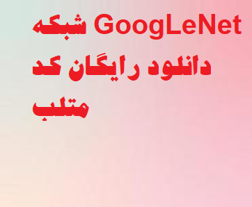 شبکه GoogLeNet دانلود رایگان کد متلب