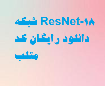 شبکه ResNet-18 دانلود رایگان کد متلب
