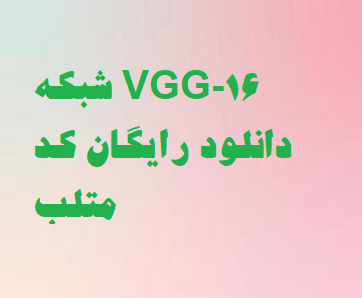 شبکه VGG-16 دانلود رایگان کد متلب