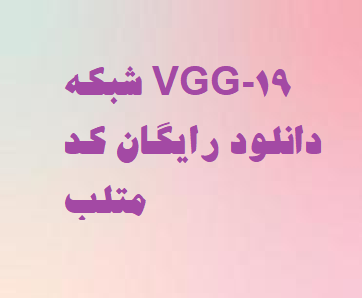 شبکه VGG-19 دانلود رایگان کد متلب