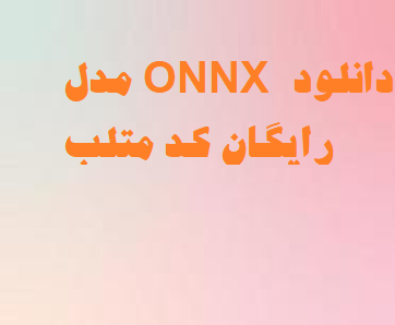 مدل ONNX دانلود رایگان کد متلب