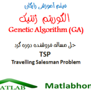 الگوریتم ژنتیک Genetic Algorithm GA مساله فروشنده دوره گرد TSP Travelling Salesman Problem