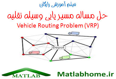 vehicle routing problem (VRP) free videos download matlab