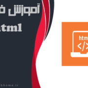 دانلود رایگان مجموعه فیلم آموزشی HTML فارسی