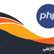 فیلم رایگان آموزش فارسی زبان برنامه نویسی PHP