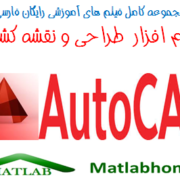 AutoCad Free Download Videos Farsi