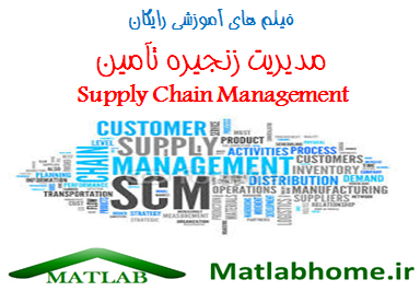 Supply Chain Management Free Videos Download In Matlab Farsi