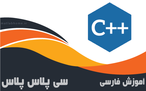 دانلود رایگان فیلم آموزشی جامع زبان برنامه نویسی ++C به زبان فارسی